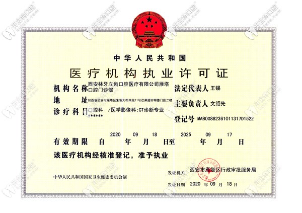 西安林牙立齒口腔執(zhí)業(yè)許可證
