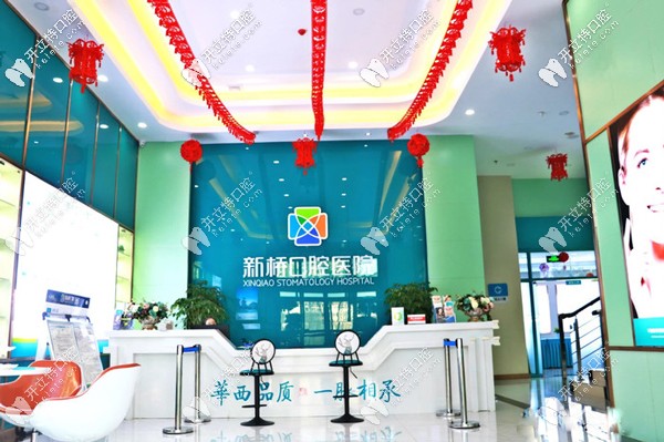 西寧做正畸比較好的新橋口腔前臺圖