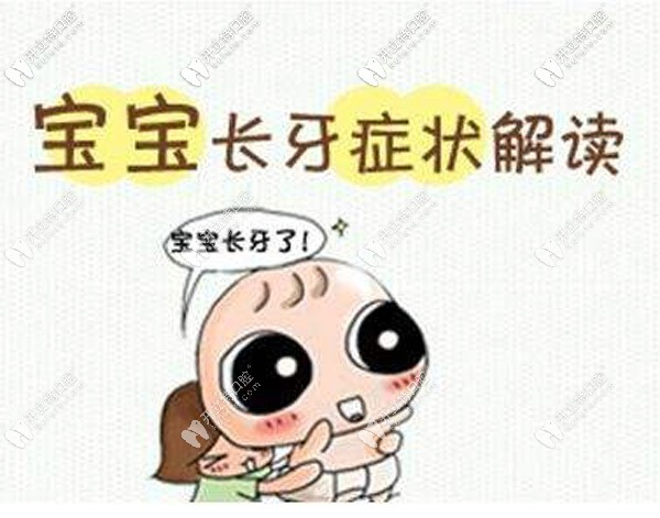 寶寶長牙齒中的不適