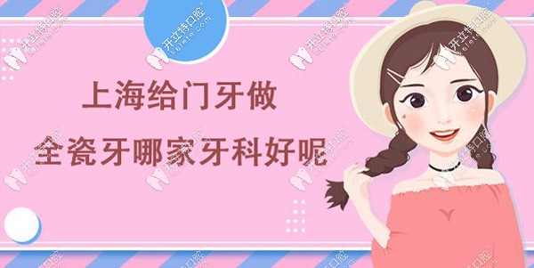 上海哪家門牙全瓷牙做的好,其實(shí)靠譜又實(shí)惠的牙科并不難找