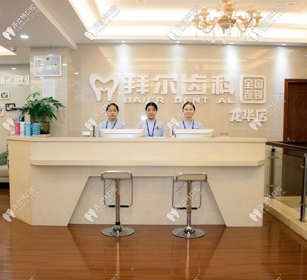 深圳拜爾口腔龍華店