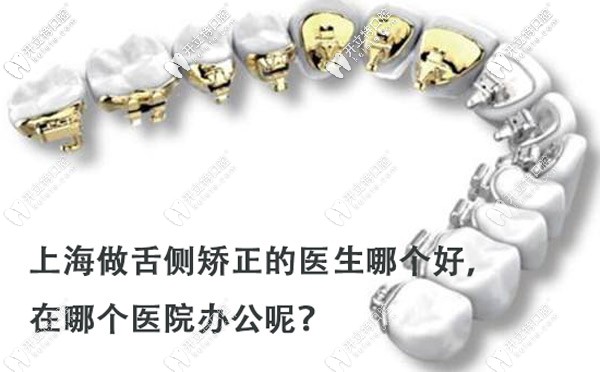上海做舌側(cè)正畸的醫(yī)生哪個(gè)好？打算戴ebrace隱形牙套