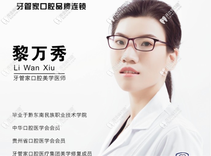 畢節(jié)大方牙管家口腔診所黎萬(wàn)秀