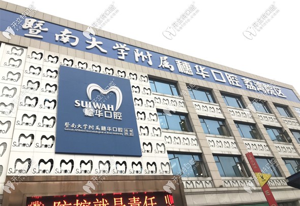 廣州穗華口腔的進口種植牙費用才3999元起,限指定特價款哈