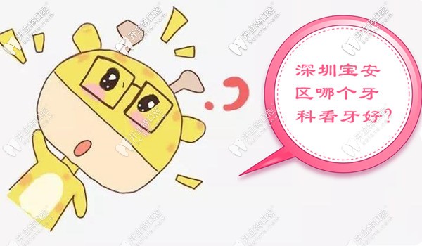 深圳寶安區(qū)哪個(gè)牙科看牙好又實(shí)惠,做全口種植牙前必讀