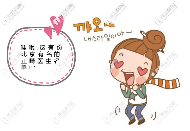 北京哪個(gè)大夫做正畸比較好?北京前十正畸醫(yī)生及收費(fèi)公布