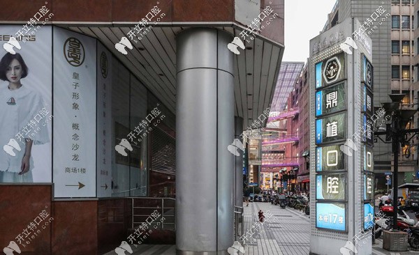 出了地鐵就能看到鼎植口腔的招牌，很是顯眼