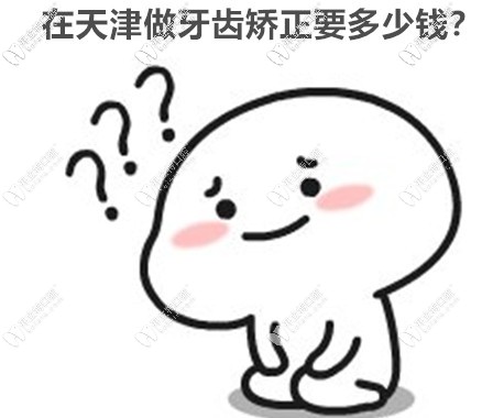 面診三次后終于拿到天津紅橋區(qū)雅馨口腔矯正牙齒收費(fèi)價(jià)格