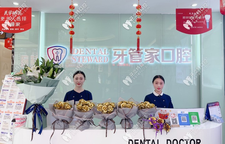 牙管家口腔前臺(tái)