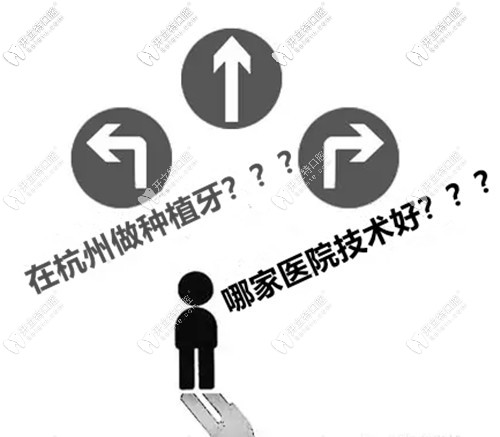打算陪老媽種牙,想問問杭州哪家醫(yī)院種植牙技術(shù)比較好？