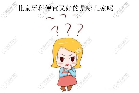 北京牙科醫(yī)院便宜又好的是哪幾家，要靠譜口碑好的那種