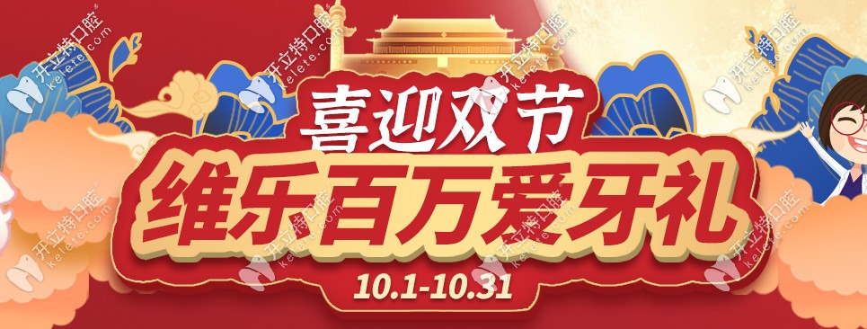 把嘴給我閉上！福州維樂口腔箍牙價格鉅惠，都給我點