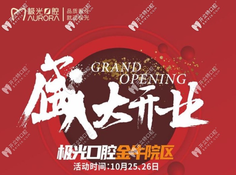  成都極光口腔金牛院區(qū)開業(yè)期間洗牙價格只需9元一次啦