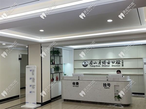 唐山牙博士口腔醫(yī)院前臺(tái)