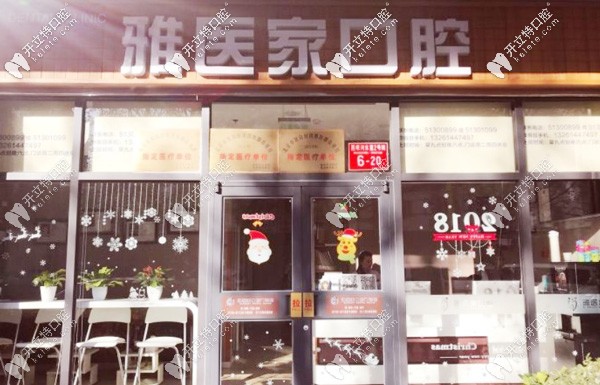 北京雅醫(yī)家口腔門頭