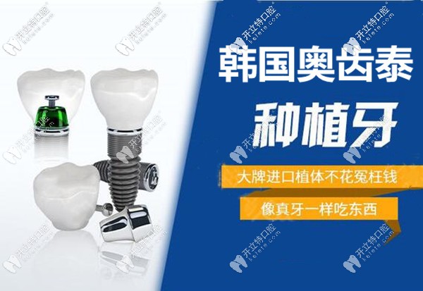 唐山牙博士做韓國奧齒泰種植牙的價格5499元,這收費咋樣