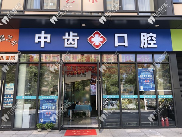 中齒口腔正門照片