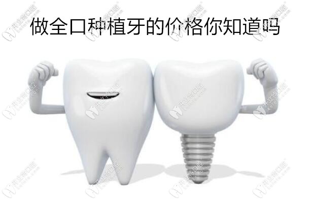 西安全口種植牙價格表來襲,看用韓國和瑞士植體差多少錢