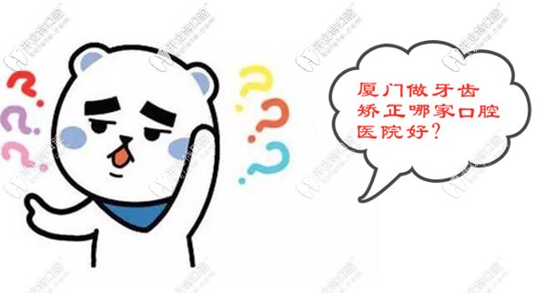 廈門做牙齒矯正哪家好?思明區(qū)的私立牙科就OK