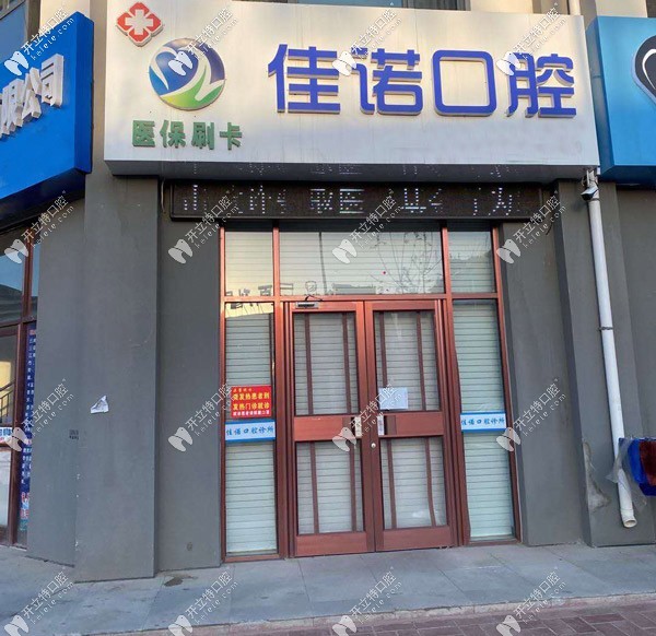 固原佳諾口腔診所