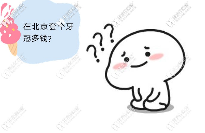 北京烤瓷牙價格表2024，北京正規(guī)醫(yī)院烤瓷牙價格在800-10000元