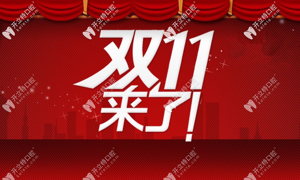 雙11在重慶美奧口腔做瑞典諾貝爾種植牙只需9999元一顆啦！