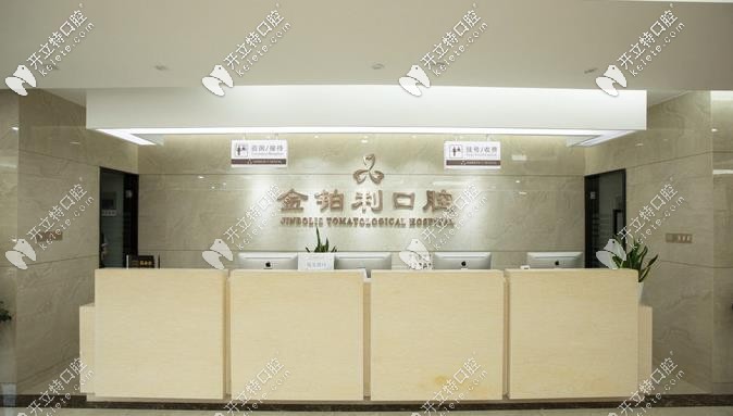 南京金鉑利口腔前臺處