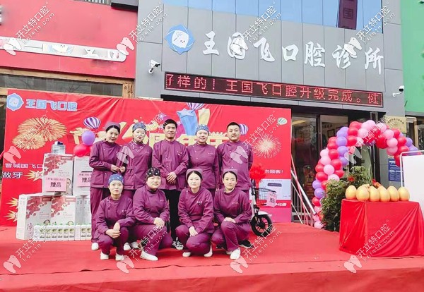 晉城王國(guó)飛齒科醫(yī)生團(tuán)隊(duì)