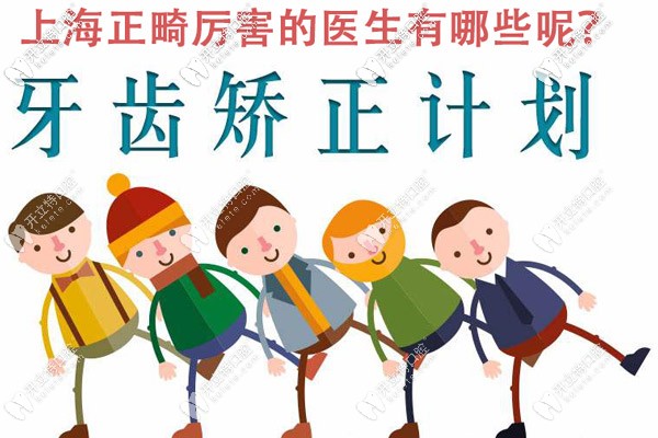 上海正畸厲害的醫(yī)生都有誰(shuí)，能介紹些技術(shù)不錯(cuò)的嗎