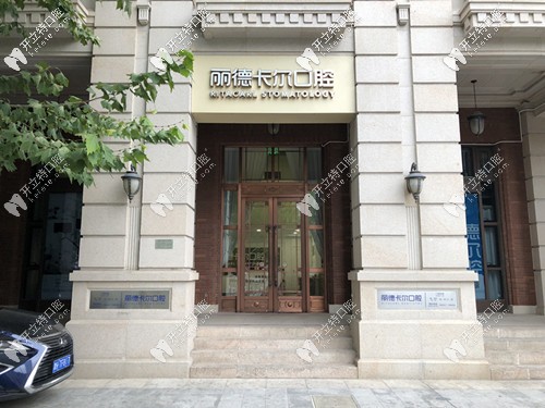 麗德卡爾口腔正門