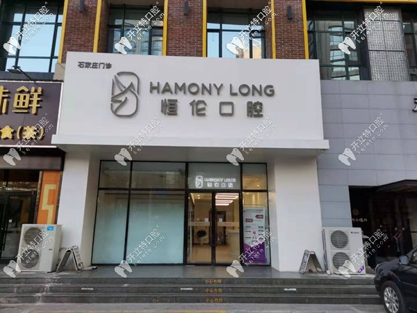 石家莊恒倫口腔勒泰總院 石家莊恒倫口腔勒泰總院