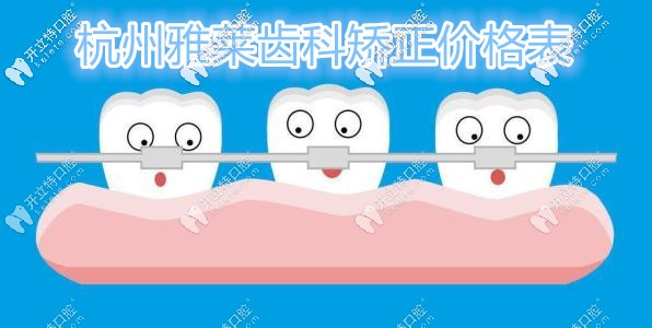 推給你的這份杭州雅萊齒科做牙齒矯正收費(fèi)價(jià)格表不香嗎？