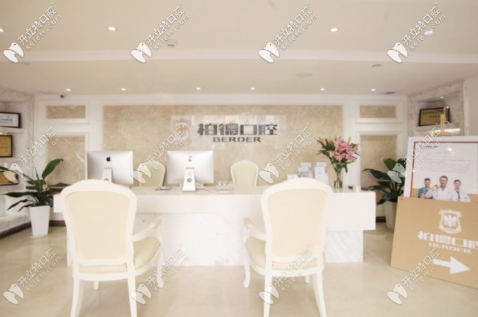 廣州柏德口腔前臺