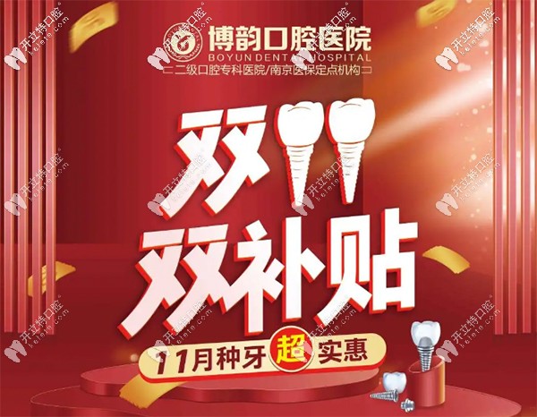 南京博韻口腔醫(yī)院貴嗎?博韻口腔團(tuán)購(gòu)價(jià)(登騰種植牙2480元)