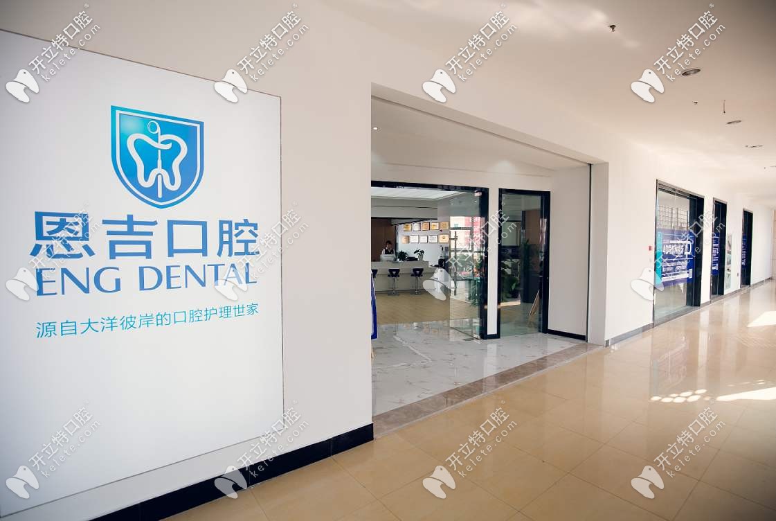 寧波恩吉口腔 