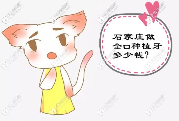 石家莊全口種植牙的價(jià)格表出爐啦,滿(mǎn)口鑲牙的費(fèi)用很透明