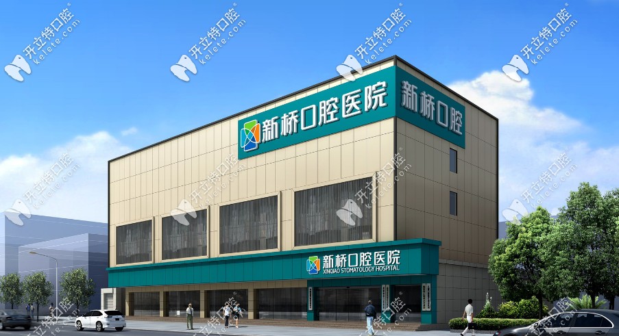 成都新橋口腔