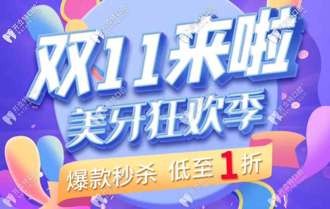機(jī)會來了,武漢愛尚大眾口腔雙11時代天使單膜矯正器只要2萬多哦