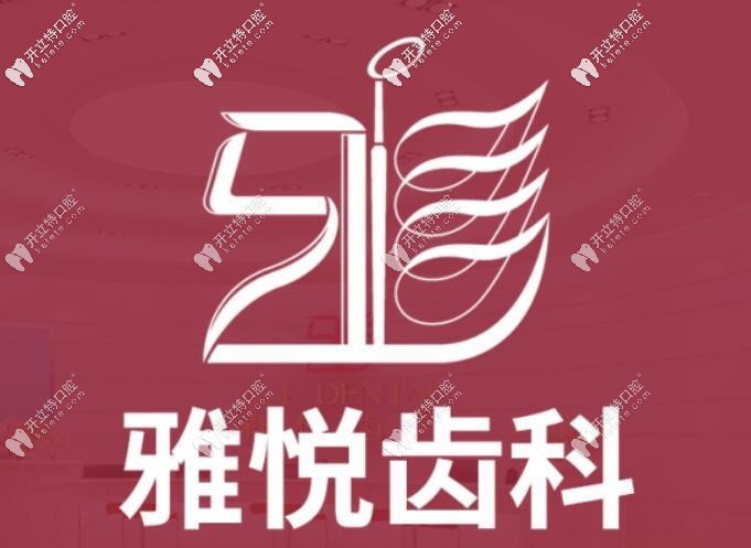 六安金安雅悅口腔門診部