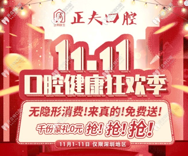 盤他！深圳寶安區(qū)正夫口腔喜迎雙11普通鋼牙套價格很優(yōu)惠！