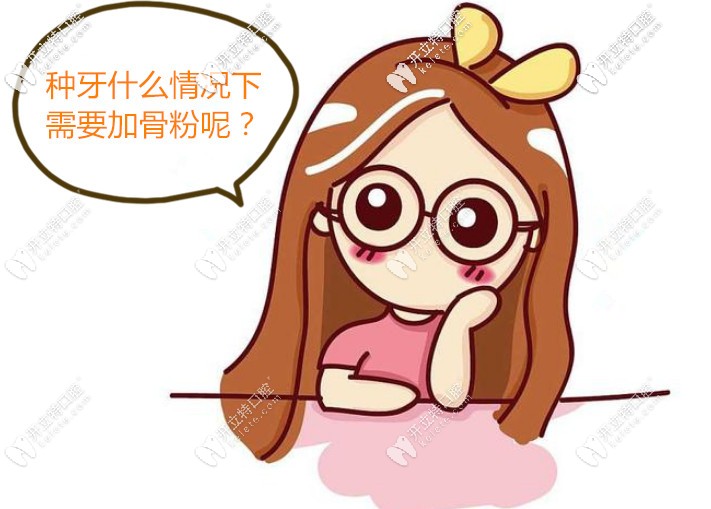 想做種植牙但是什么情況下需要打骨粉呢