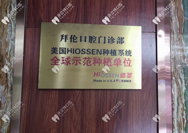 拜倫口腔美國(guó)皓圣認(rèn)證單位