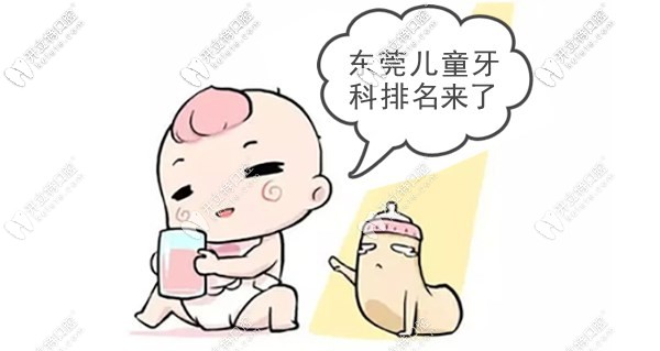 東莞兒童牙科醫(yī)院排名前十,含兒童正畸/補牙/涂氟好的醫(yī)院