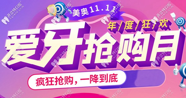 雙11進(jìn)口品牌的種植體種2減1,你說(shuō)杭州美奧口腔的收費(fèi)高嗎