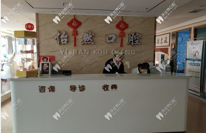 武威怡然口腔診所