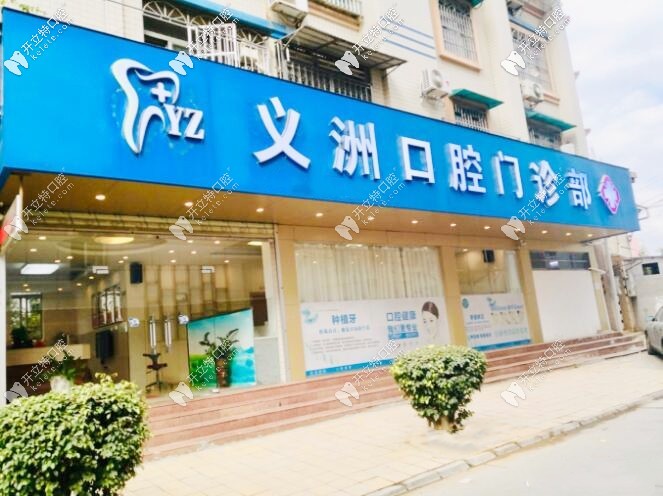 梧州義洲口腔門(mén)診部