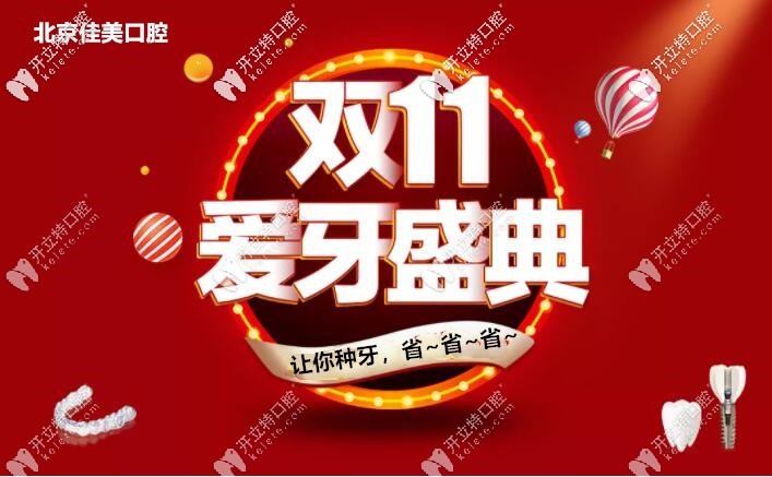 亮出雙11北京佳美口腔諾貝爾pmc種植牙價格，缺牙人大呼想種