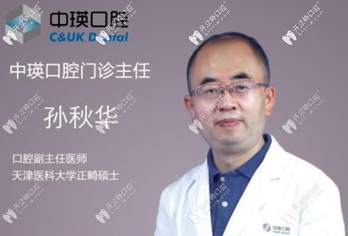 中瑛口腔孫秋華醫(yī)生