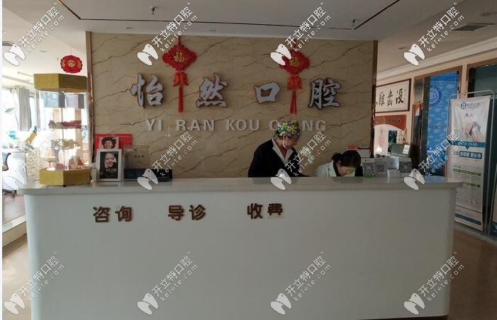 威武怡然口腔前臺
