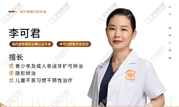 廣州天河區(qū)柏德口腔的李可君醫(yī)生
